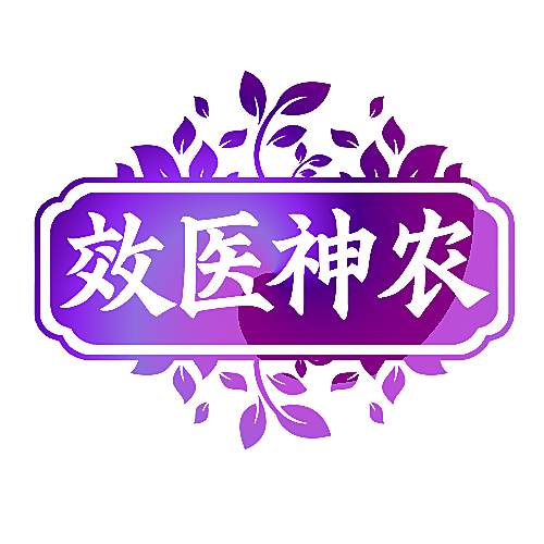 效医神农