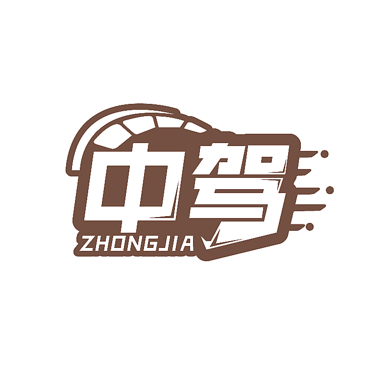 中驾