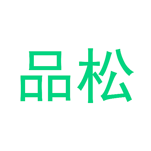 品松