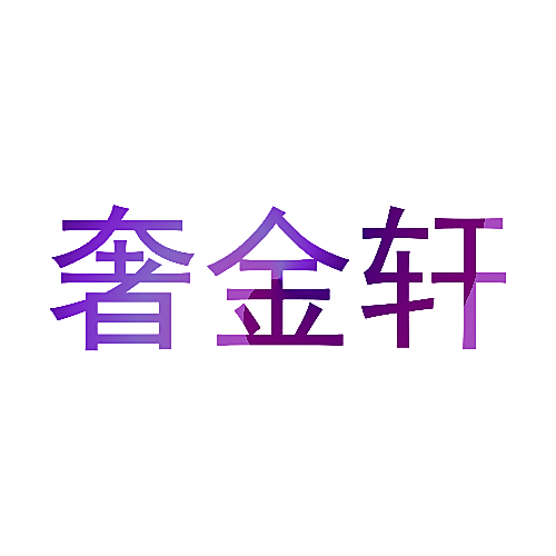 奢金轩