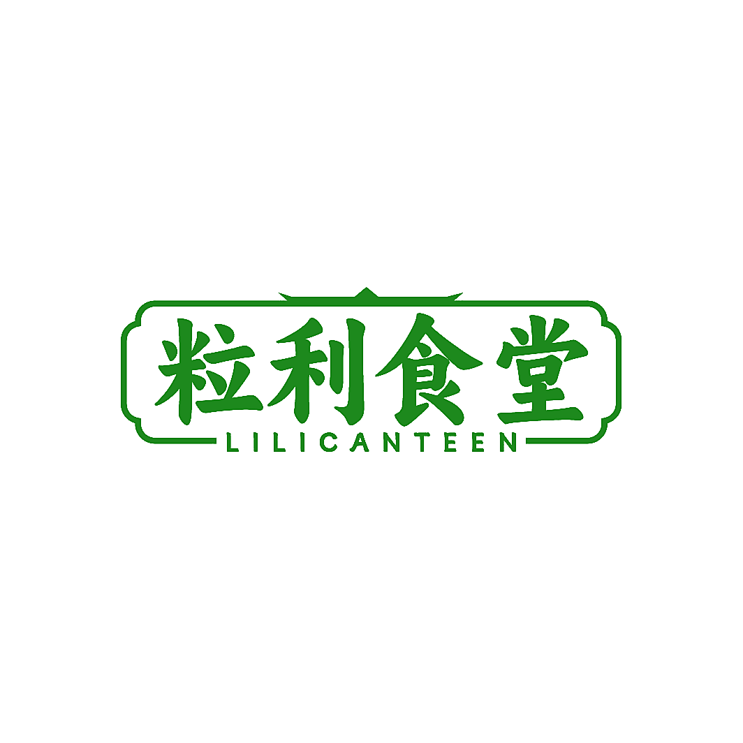 粒利食堂 LILICANTEEN