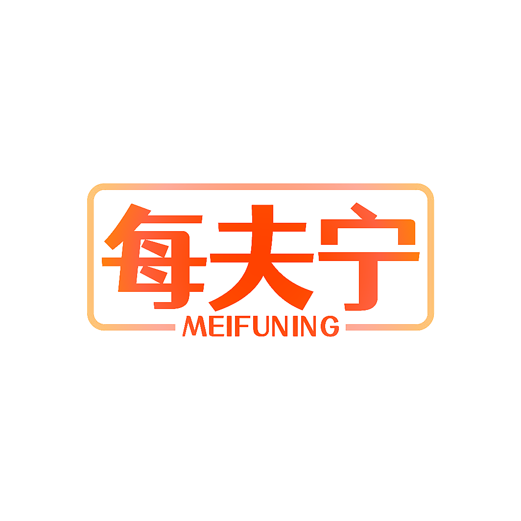 每夫宁