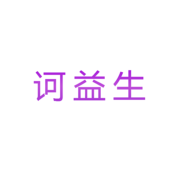 诃益生