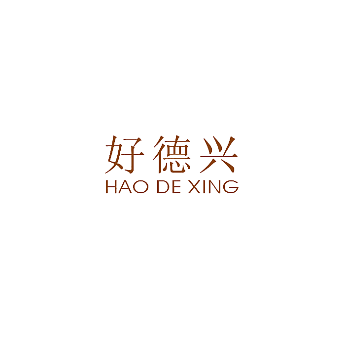 好德兴