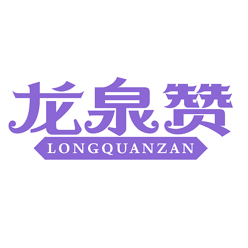 龙泉赞