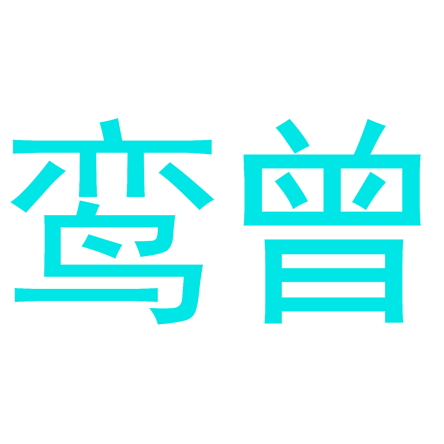 鸾曾