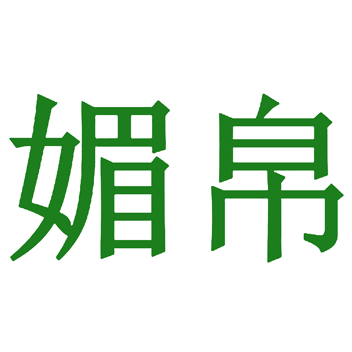 媚帛
