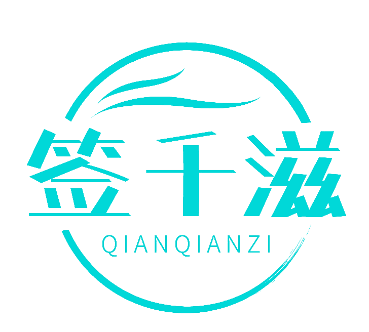 签千滋
