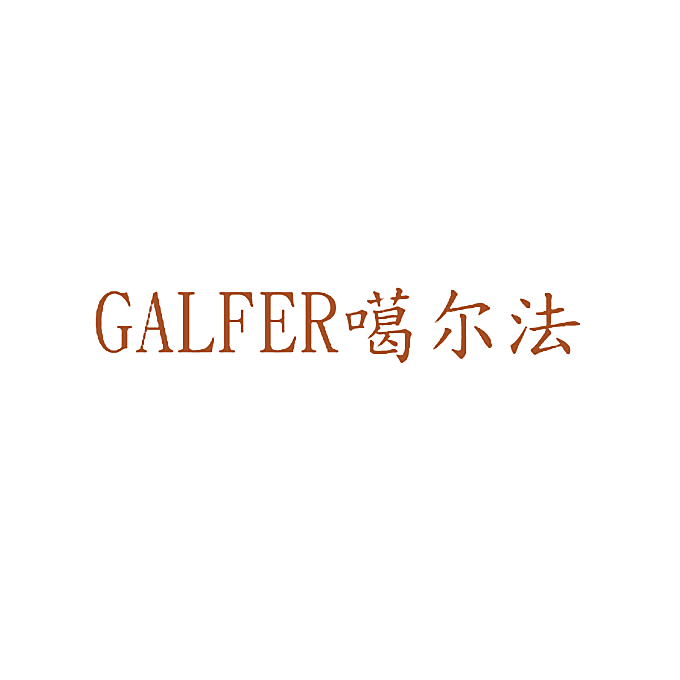 噶尔法 GALFER