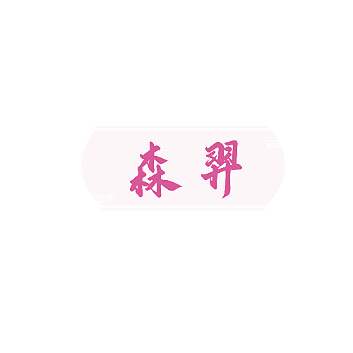 森羿