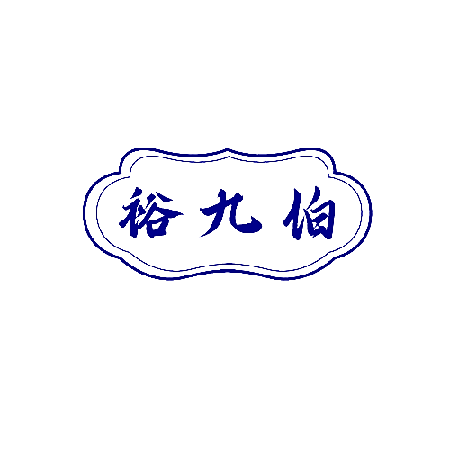裕九伯