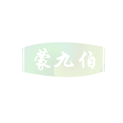 蒙九伯