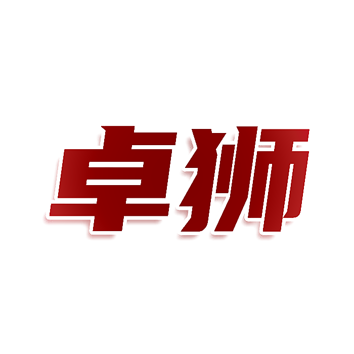 卓狮