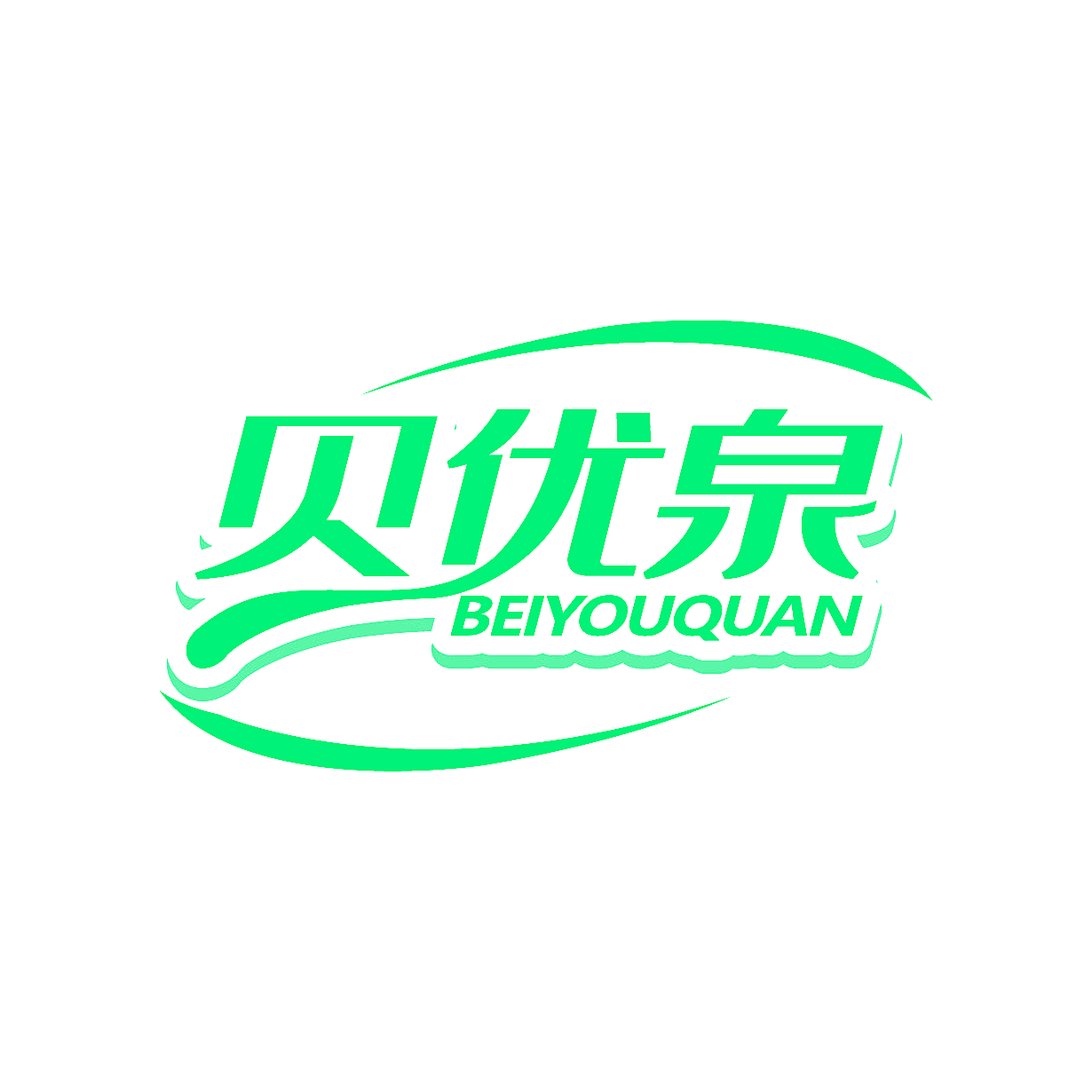 贝优泉
