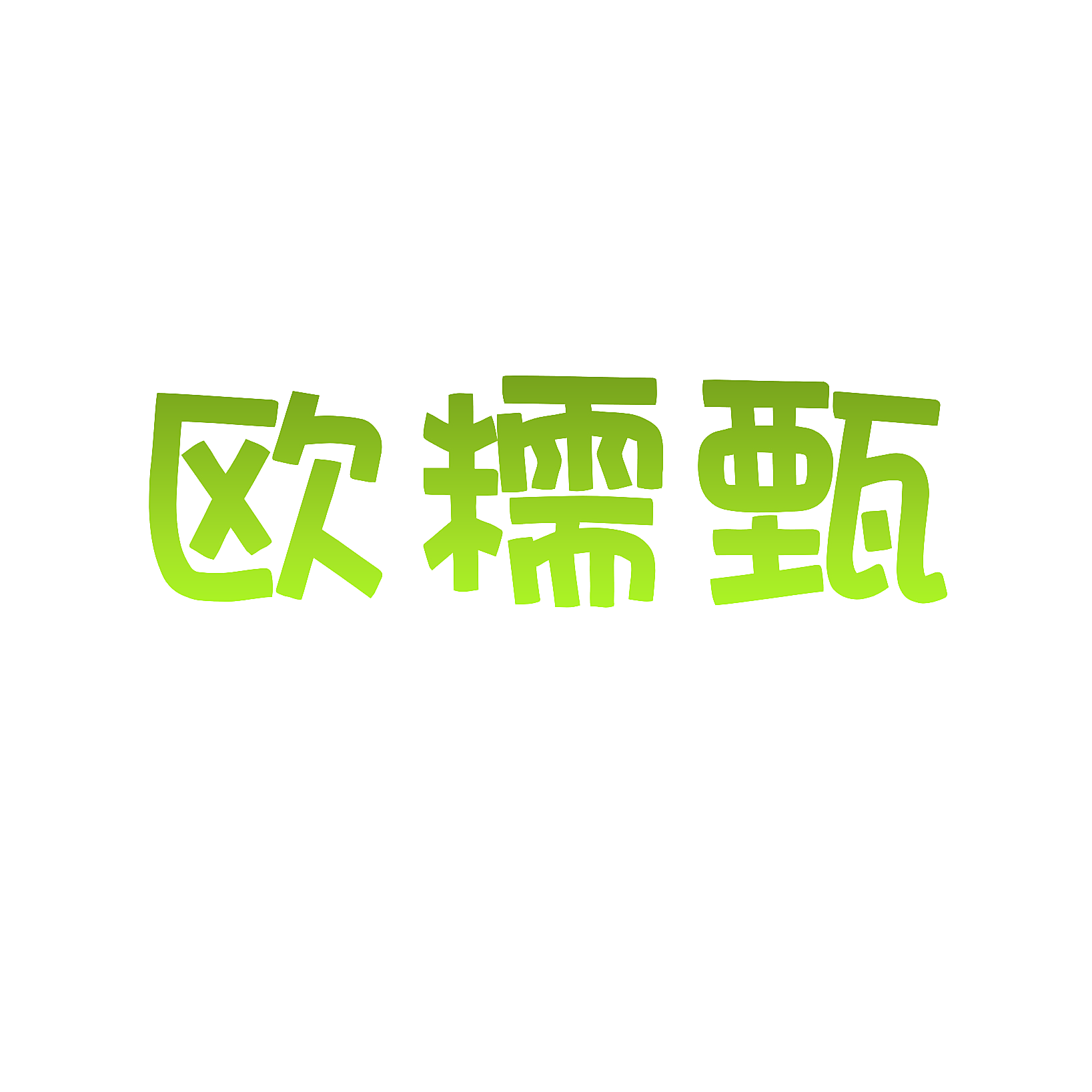 欧糯甄