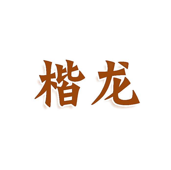 楷龙