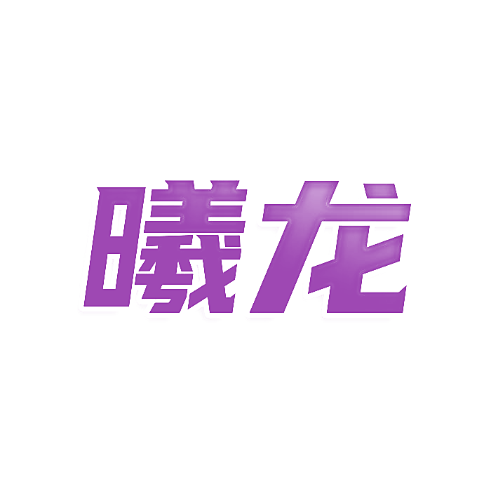 曦龙