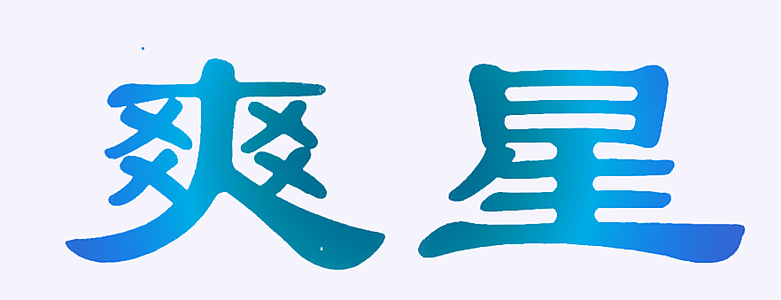 爽星