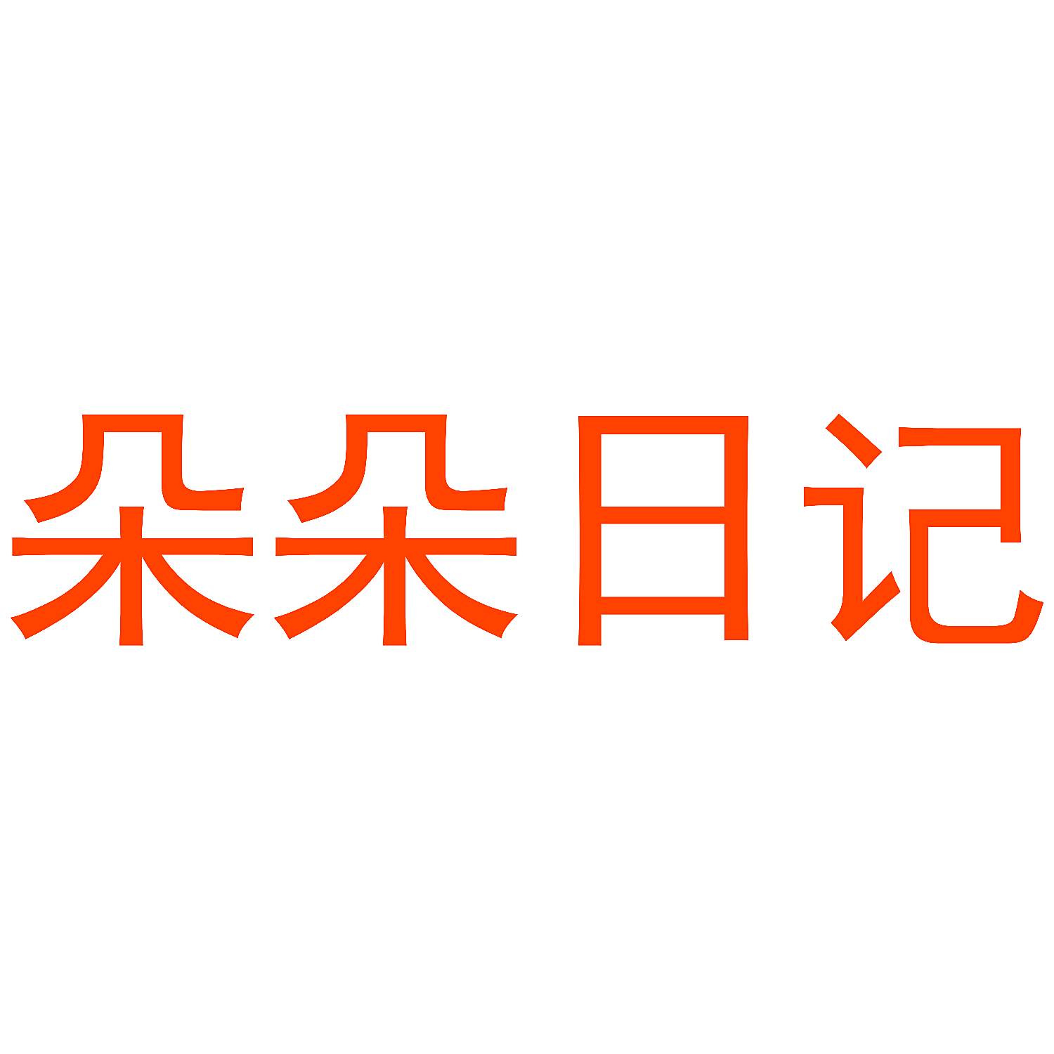 朵朵日记