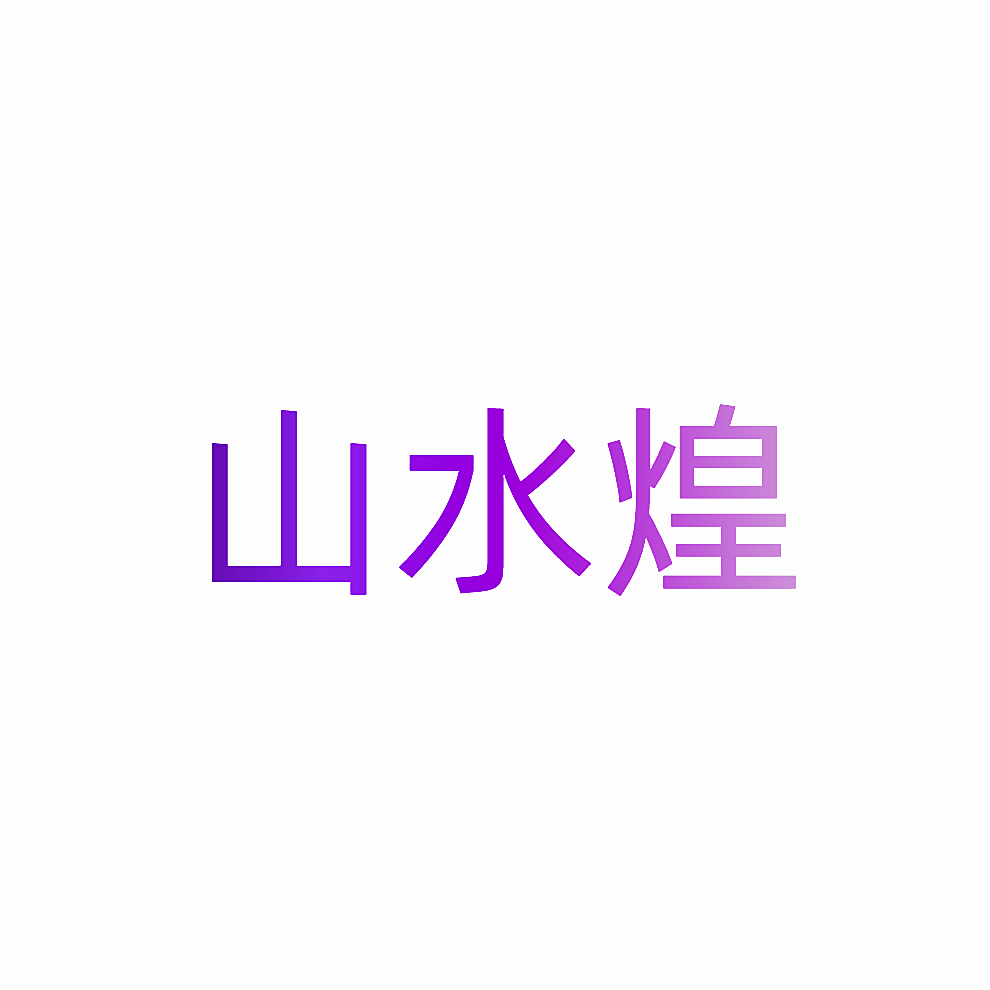 山水煌