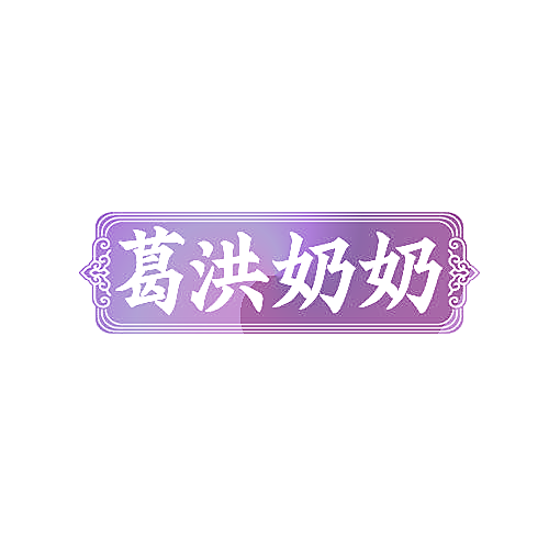 葛洪奶奶