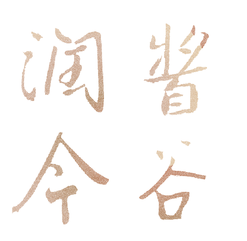 酱谷润今