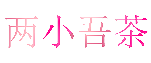 两小吾茶