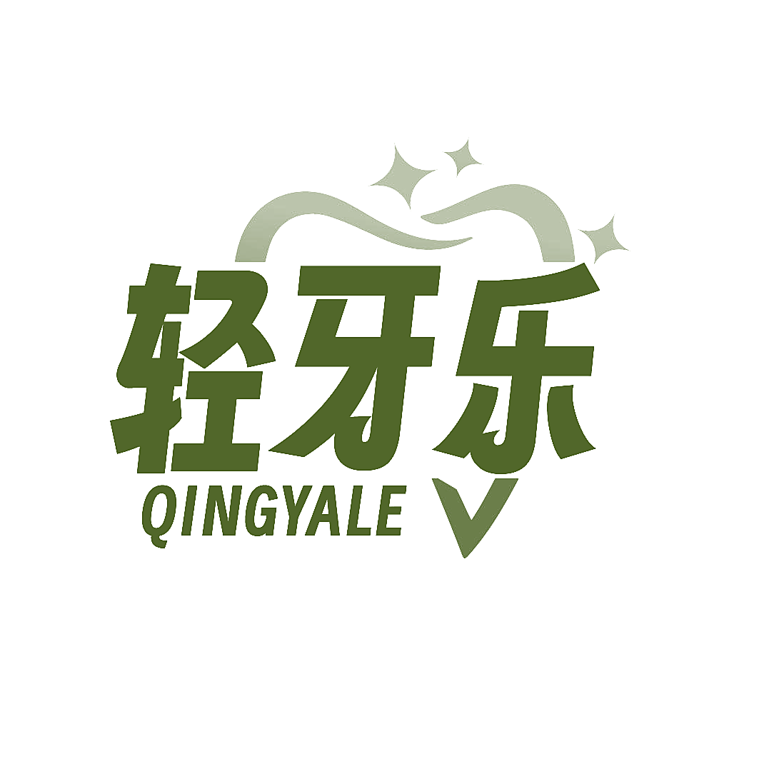 轻牙乐