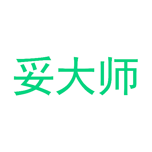妥大师