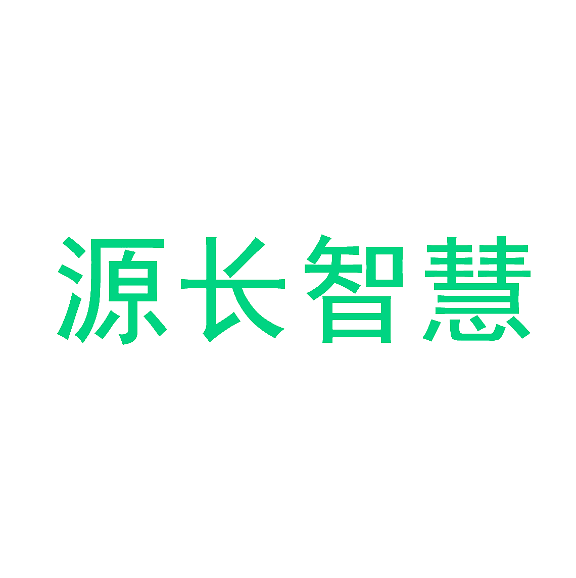 源长智慧