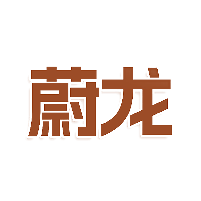 蔚龙