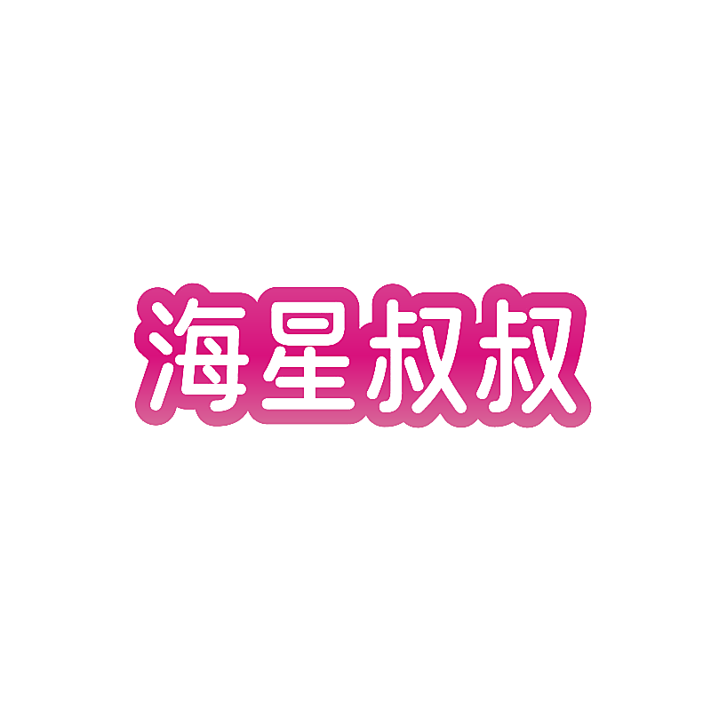 海星叔叔