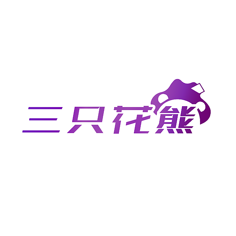 三只花熊