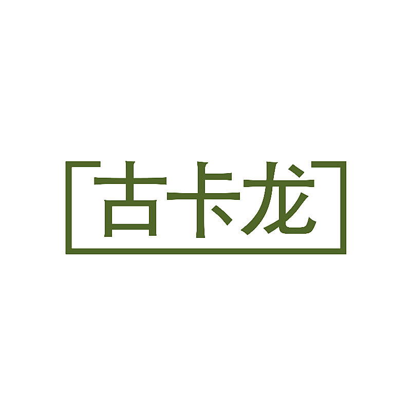 古卡龙