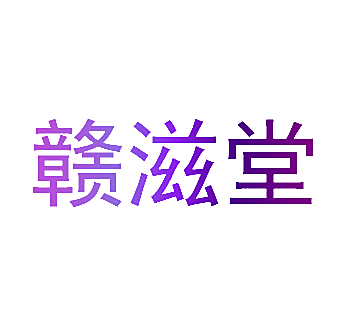 赣滋堂