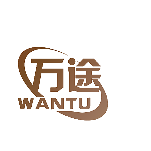 万途