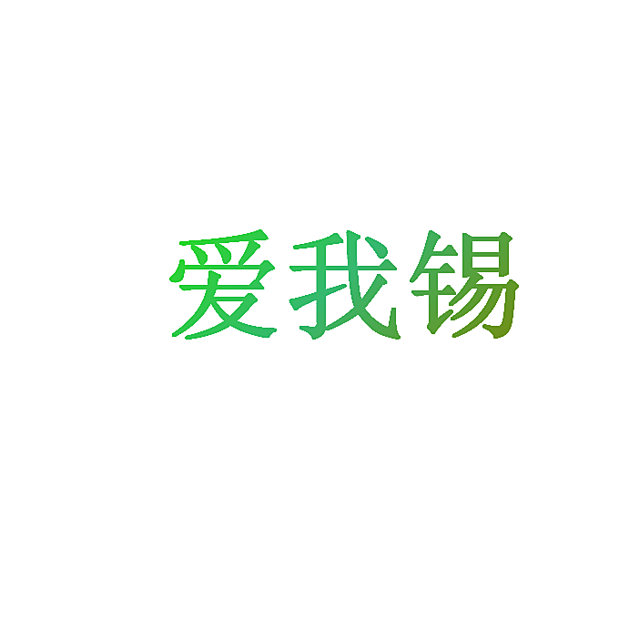 爱我锡