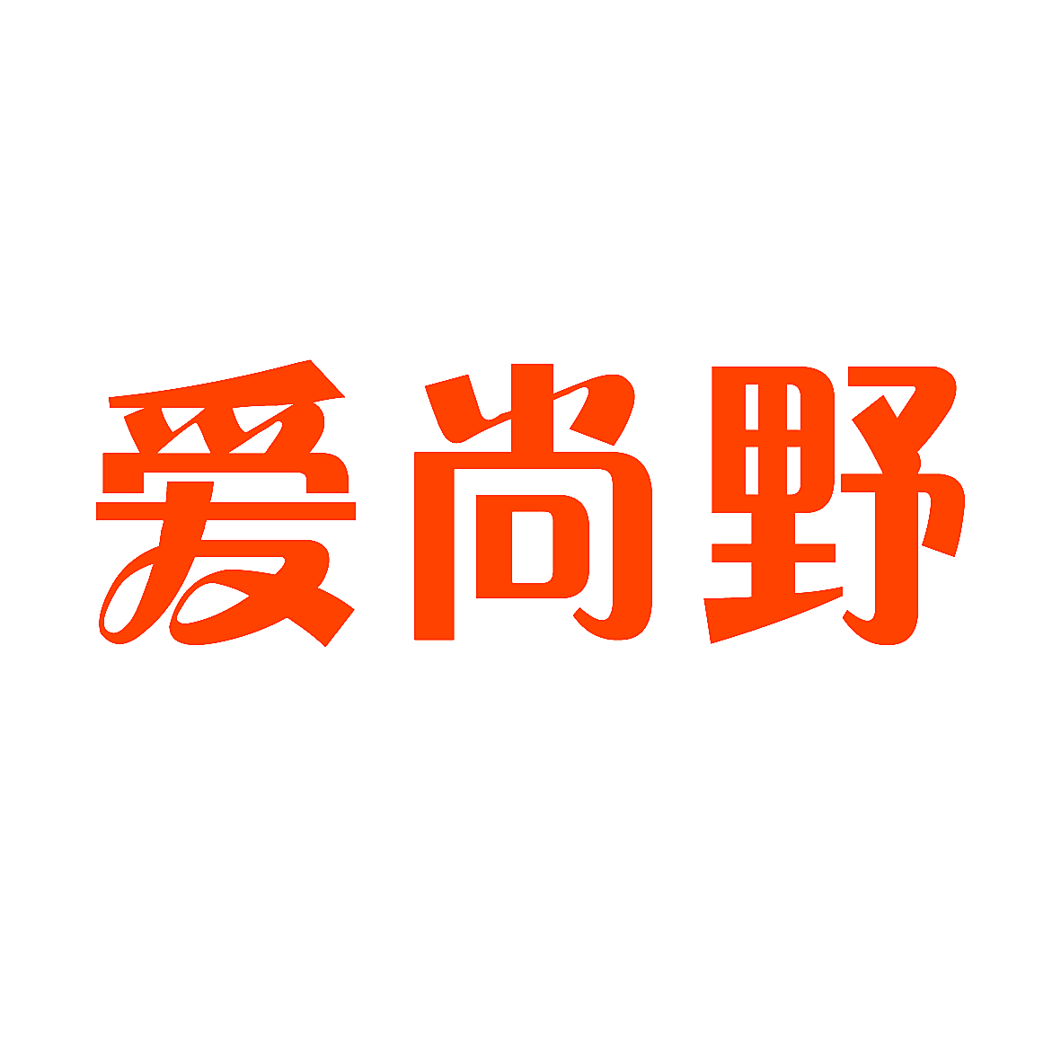 爱尚野