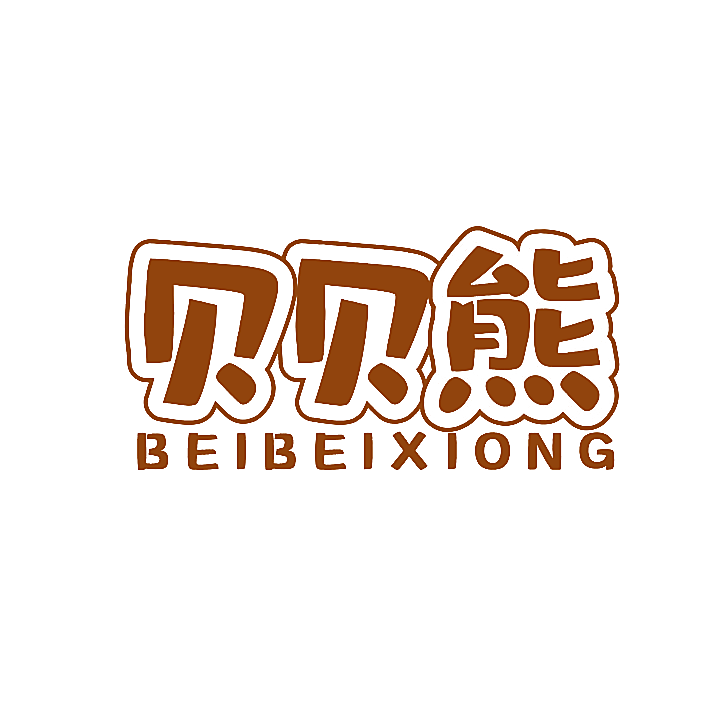 贝贝熊