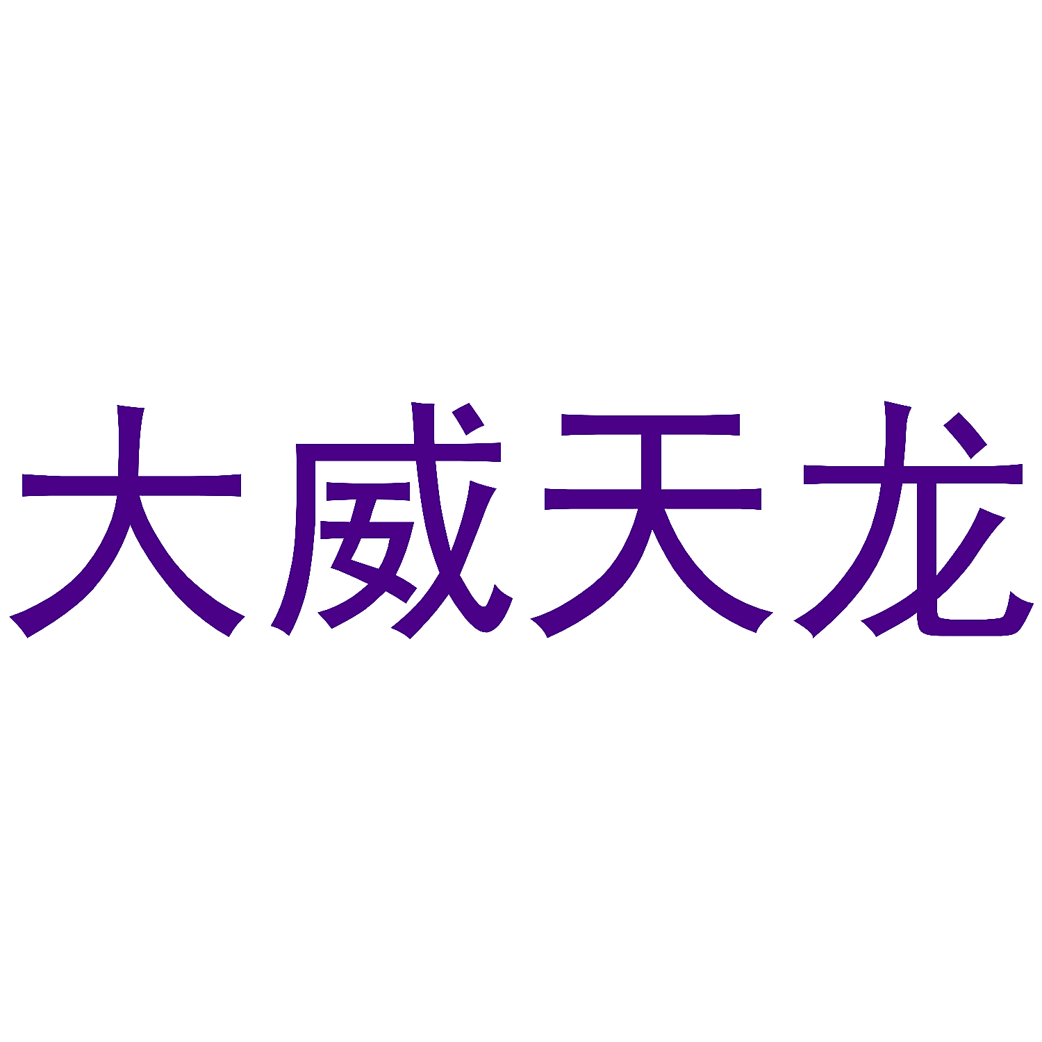 大威天龙