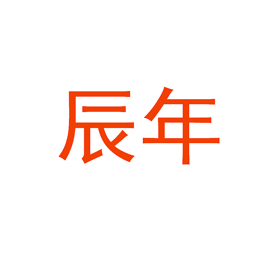 辰年