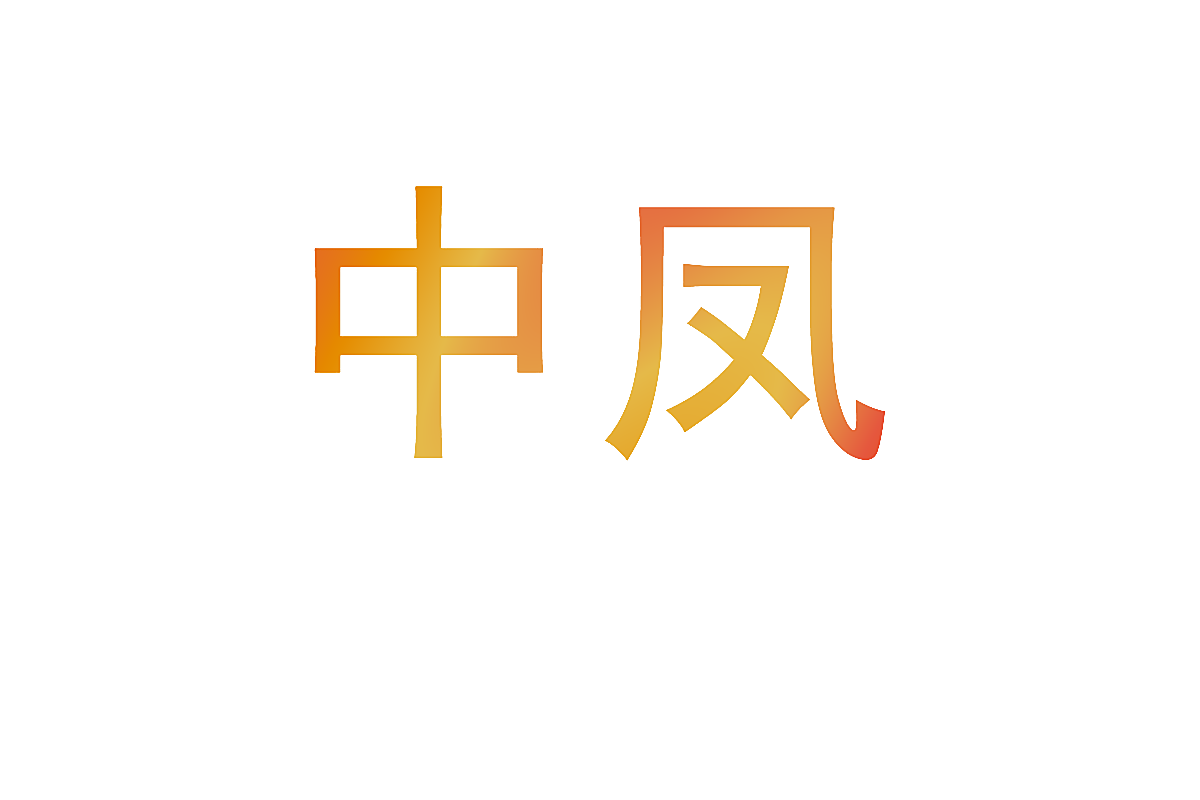 中凤