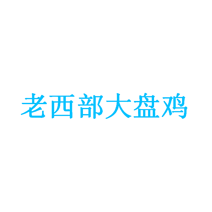 老西部大盘鸡