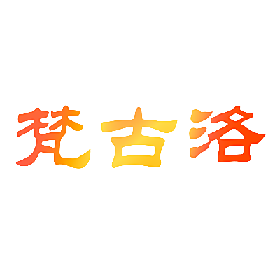 梵古洛