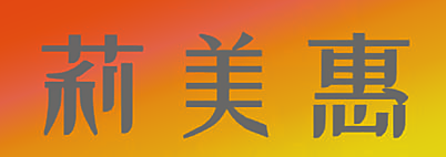 莉美惠