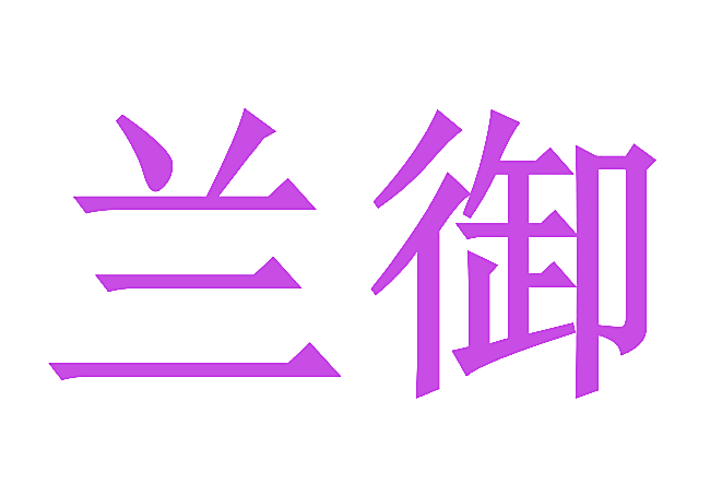 兰御