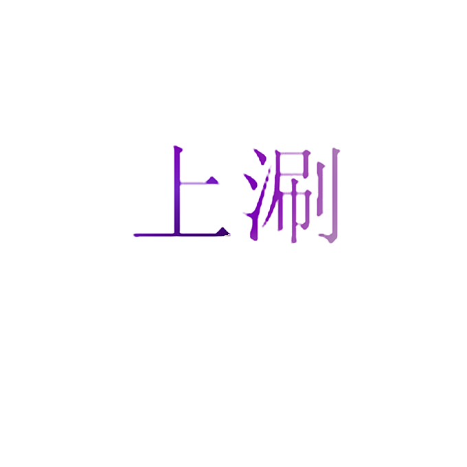 上涮