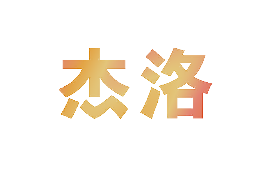 杰洛