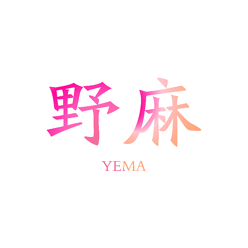 野麻