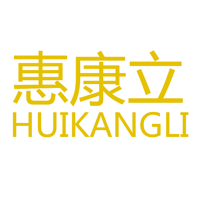 惠康立